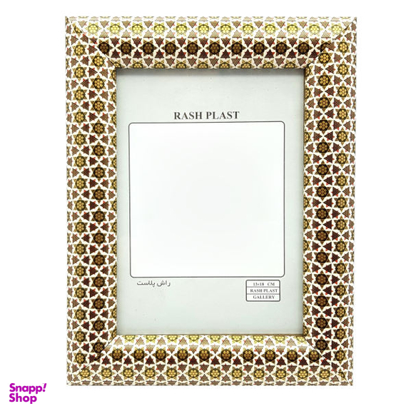 قاب عکس راش پلاست کد 4406 سایز 16×21 سانتی متر