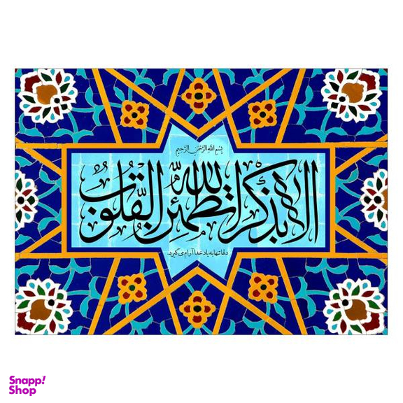 تابلو شاسی ونسونی طرح الا بذکر الله سایز 30 × 40