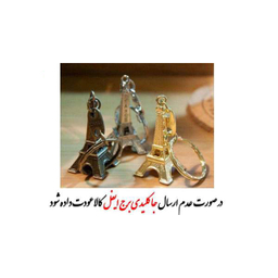 تله موش مدل آیسان به همراه جا کلیدی برج ایفل