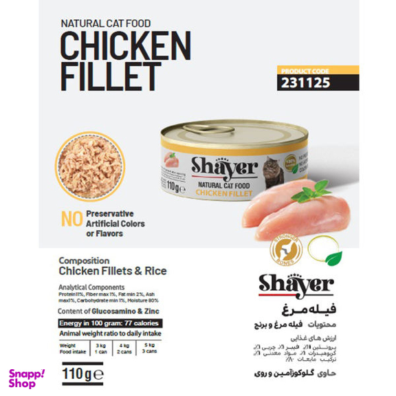 کنسرو غذای گربه شایر مدل Chicken Fillet وزن 110 گرم
