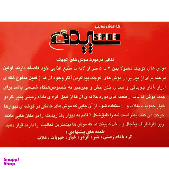 تله موش سپیده مدل Rat