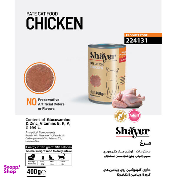 کنسرو غذای گربه شایر مرغ کد 03 وزن 400 گرم