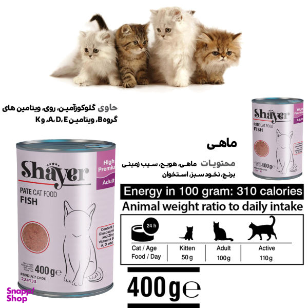 کنسرو غذای گربه شایر (Shayer) کد 01 وزن 400 گرم