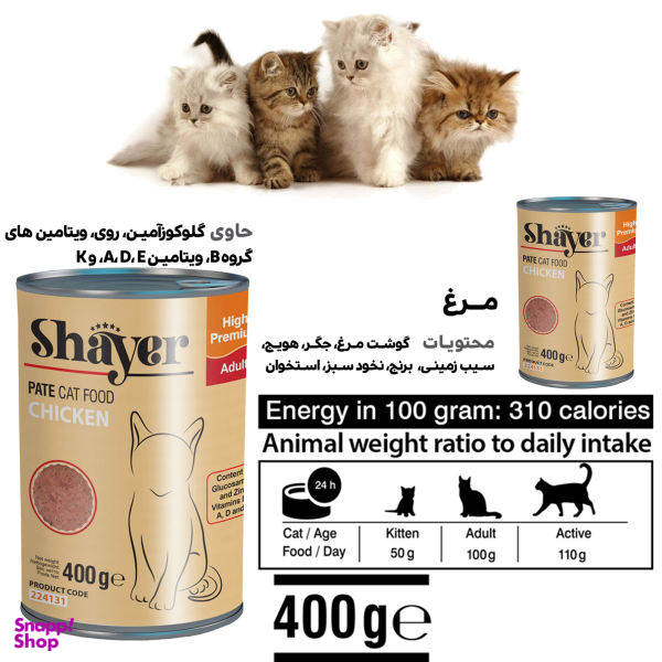 کنسرو غذای گربه شایر کد 44 وزن 400 گرم بسته 4 عددی