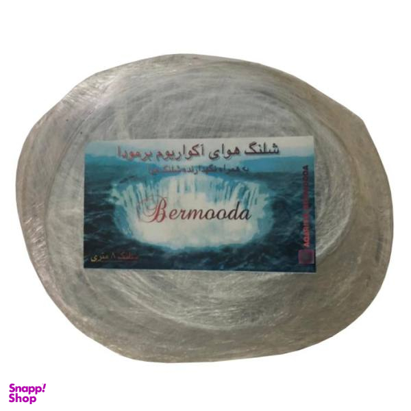 شلنگ هوای آکواریوم برمودا مدل Sh-88 طول 8 متر به همراه 5 عدد نگهدارنده شلنگ