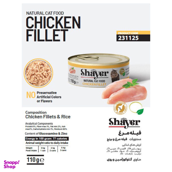 کنسرو غذای گربه شایر مدل Chicken Fillet کد Pa1 وزن 110 گرم