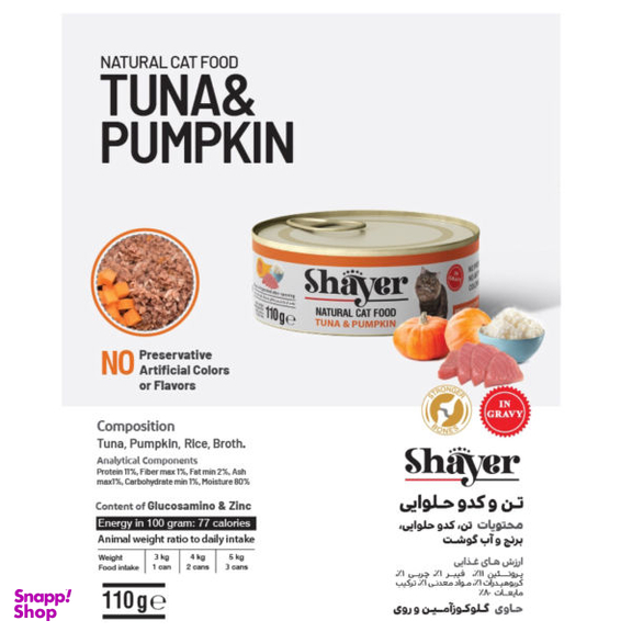 کنسرو غذای گربه شایر مدل Tuna & Pumpkin وزن 110 گرم کد Pa3