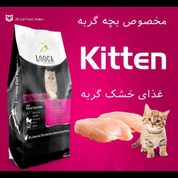 غذای خشک بچه گربه لوکا پت پروداکتز (Looca Pet Products) مدل Chiken وزن 2 کیلوگرم