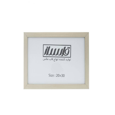 قاب عکس قابساز مدل B100 سایز 20×30 سانتی متر