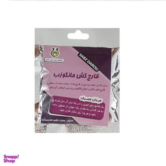 سم قارچ کش مانکوزب سبز دارو کد S10 وزن 50 گرم