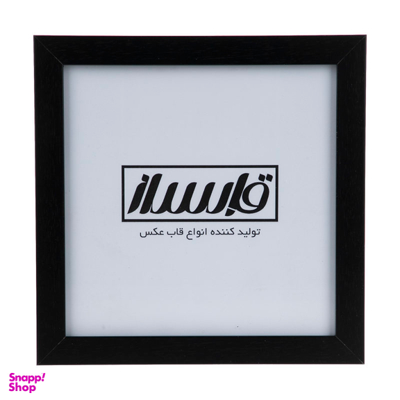 قاب عکس قابساز مدل F103 سایز 20×20 سانتی متر