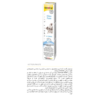 خمیر مالت و مولتی ویتامین بچه گربه جیم کت (Gim Cat) مدل GimCat Paste Multi Vitamin Kitten وزن 50 گرم