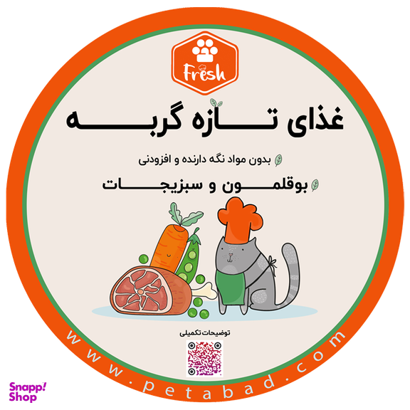 غذای تازه گربه فرش (Fresh) مدل بوقلمون و سبزیجات وزن 250 گرم