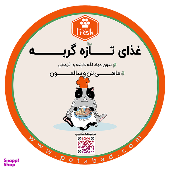 غذای تازه گربه فرش (Fresh) مدل ماهی تن و سالمون وزن 250 گرم