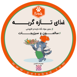 غذای تازه گربه فرش (Fresh) مدل ماهی سالمون و سبزیجات وزن 250 گرم
