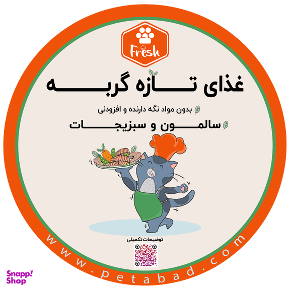 غذای تازه گربه فرش (Fresh) مدل ماهی سالمون و سبزیجات وزن 250 گرم