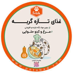 غذای تازه گربه فرش (Fresh) مدل مرغ و کدوحلوایی وزن 250 گرم