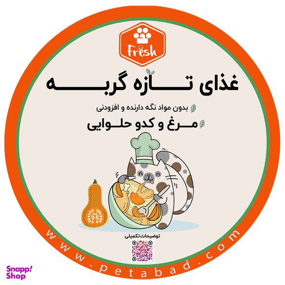 غذای تازه گربه فرش (Fresh) مدل مرغ و کدوحلوایی وزن 250 گرم