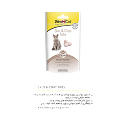 قرص تقویت کننده پوست و مو گربه جیم کت (Gim Cat) مدل GimCat Tabs Skin & Coat وزن 40 گرم