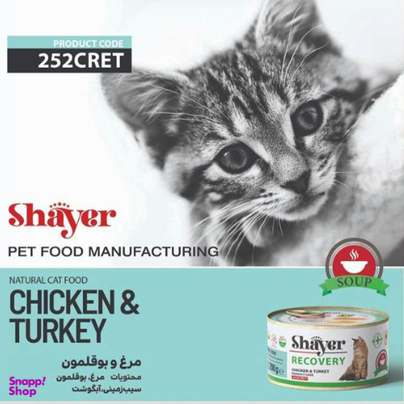 کنسرو ریکاوری گربه شایر مدل Chicken & Turkey وزن 200 گرم