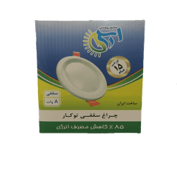 چراغ هالوژن 8 وات ارس مدل توکا