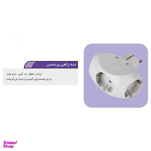 سه راهی فردان الکتریک مدل پرنسس