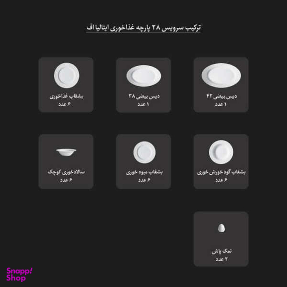 سرویس غذاخوری 28 پارچه چینی زرین ایران (Zarrin Iran) مدل فلورانس سری ایتالیا اف درجه عالی