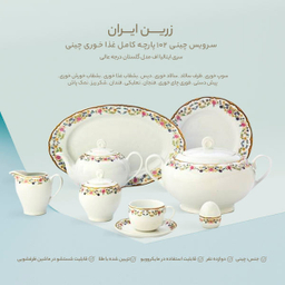 سرویس غذا خوری 102 پارچه چینی زرین ایران سری ایتالیا اف مدل گلستان درجه یک