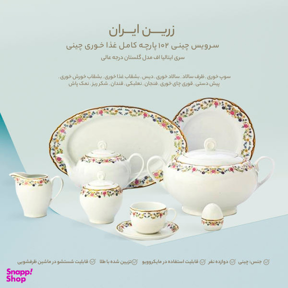 سرویس غذا خوری 102 پارچه چینی زرین ایران سری ایتالیا اف مدل گلستان درجه یک