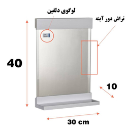 آینه دلفین (Dolphin) مدل 1022