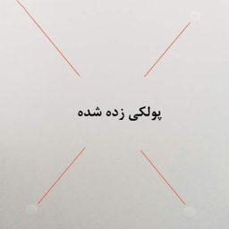 برچسب روی پیچ مدل EJ1 بسته 4 عددی