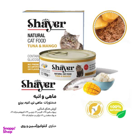 کنسرو گربه شایر (Shayer) با طعم ماهی تن و انبه وزن 110 گرم