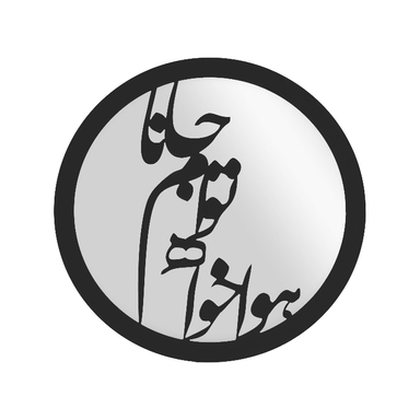 تابلو آینه الف طرح جانا