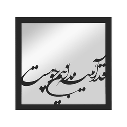 تابلو آینه الف طرح قدر کد 05