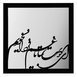 تابلو آینه الف طرح دوست کد D02