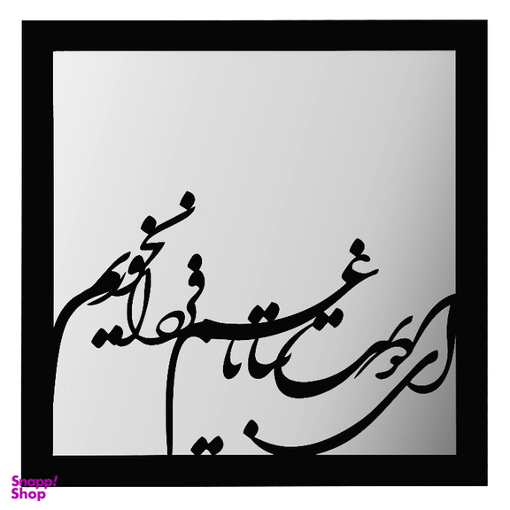 تابلو آینه الف طرح دوست کد D02