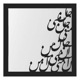تابلو آینه الف مدل غزل مولانا کد M05