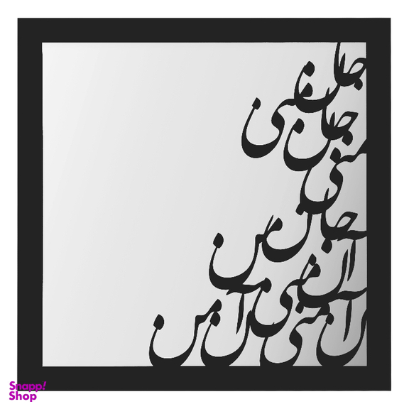 تابلو آینه الف مدل غزل مولانا کد M05