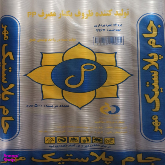 لیوان یکبار مصرف جام پلاستیک مهر بسته 500 عددی