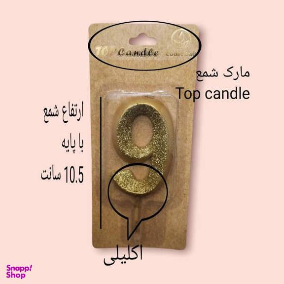 شمع تولد تاپ کندل (Top Candle) مدل اکلیلی طرح عدد 9