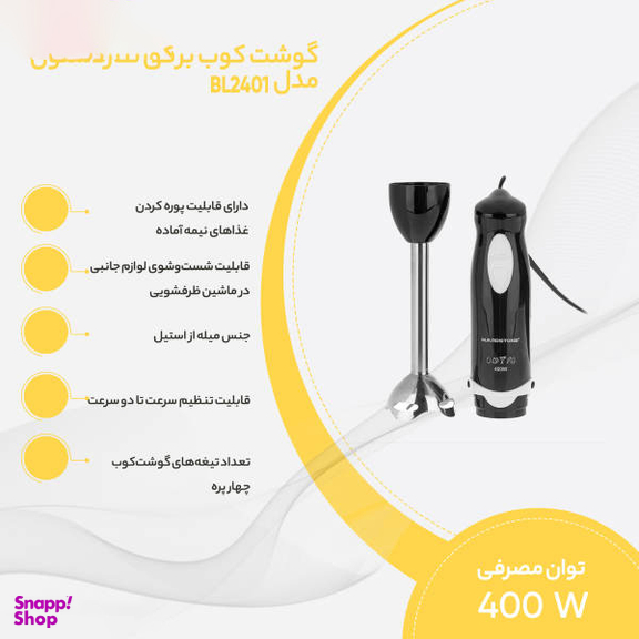 گوشت کوب برقی هاردستون (Hardstone) مدل Bl2401