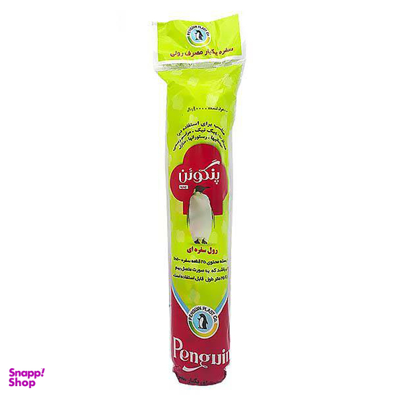 سفره یکبار مصرف پنگوین (Penguin) مدل P110 رول 25 متر