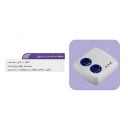 محافظ ولتاژ آنالوگ یخچال و فریزر فردان الکتریک (Fardanelectric) مدل ارت دار 2 متر