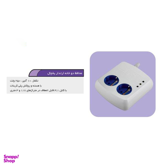 محافظ ولتاژ آنالوگ یخچال و فریزر فردان الکتریک (Fardanelectric) مدل ارت دار 2 متر