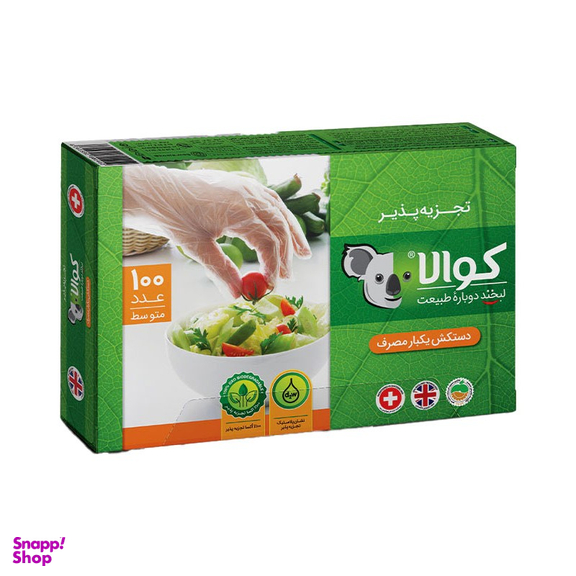 دستکش یکبار مصرف کوالا (Koala) مدل آسان مصرف 5 بسته 100 عددی