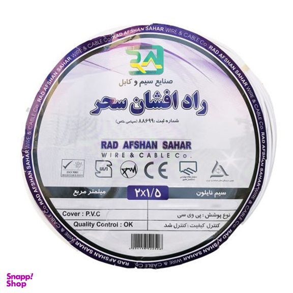 کابل برق راد افشان سحر (Rad Afshan Sahar) مدل 2×1٫5 طول 20 متر