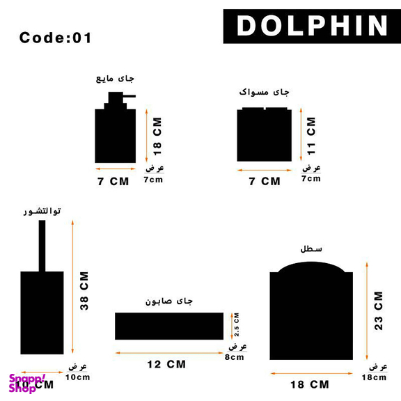 ست سرویس بهداشتی 5 پارچه دلفین (Dolphin) مدل FN-22001