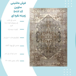 فرش ماشینی ساوین کد 4082 زمینه نقره‌ای