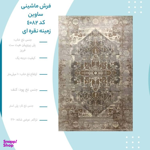 فرش ماشینی ساوین کد 4082 زمینه نقره‌ای