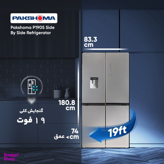 یخچال و فریزر ساید بای ساید 19 فوت پاکشوما (Pakshoma) مدل P190S